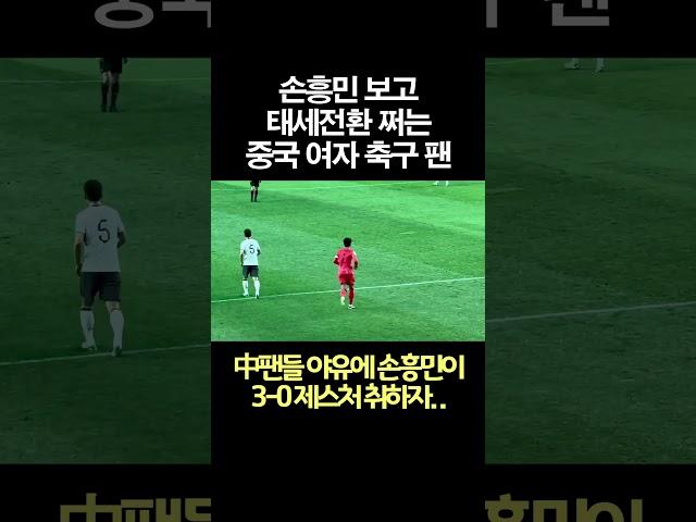 한국 홈에서 손흥민 보고 태세전환 쩌는 중국 여자 관중 #중국반응 #손흥민 #한중전 #축구 #shorts