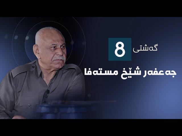 گەشتی8 - جەعفەر شێخ مستەفا