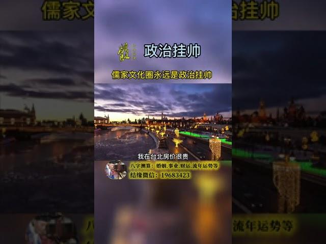 儒家文化圈是政治挂帅。#曾仕强教授#国学智慧#认知#思维格局#智慧人生
