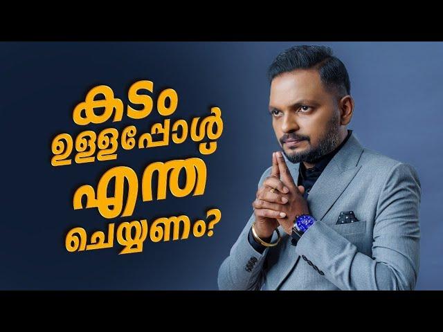 #കടം ഉള്ളപ്പോൾ എന്ത് ചെയ്യണം ?  Dr. ANIL BALACHANDRAN | Dr. അനിൽ ബാലചന്ദ്രൻ