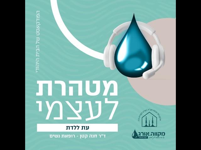 פרק 2: סדרת ׳בניית הבית׳ | עת ללדת- אמצעי מניעה במבט יהודי עם ד"ר חנה קטן - רופאת נשים