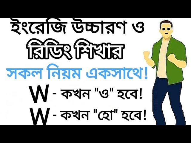 "W" কখন "ও" হবে এবং কখন "হো" হবে | W এর সকল উচ্চারণ শিখুন | Different sounds of the letter "W"