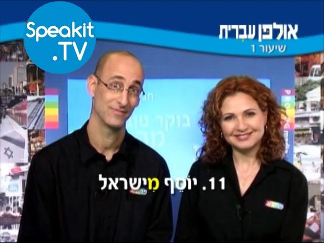 HEBREW - Ulpan Ivrit Lesson 1 | אולפן עברית | Speakit.tv (3440-01)