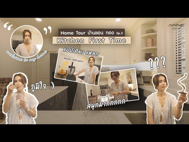 Kitchen first time I VLOG EP.4 แอน ทองประสม เข้าครัวครั้งแรก!!