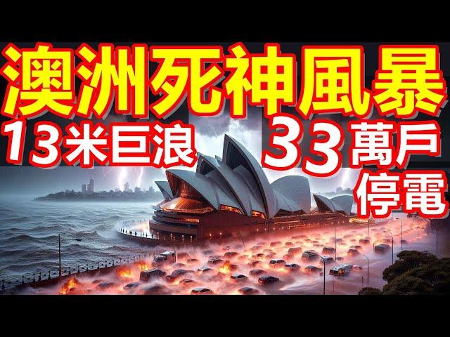 震驚！澳洲發生嚴重風暴！13米巨浪摧毀海岸！破紀錄洪水！全城崩潰！