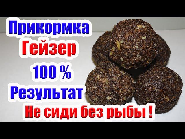 Прикормка Гейзер 100% Результат Как привлечь рыбу