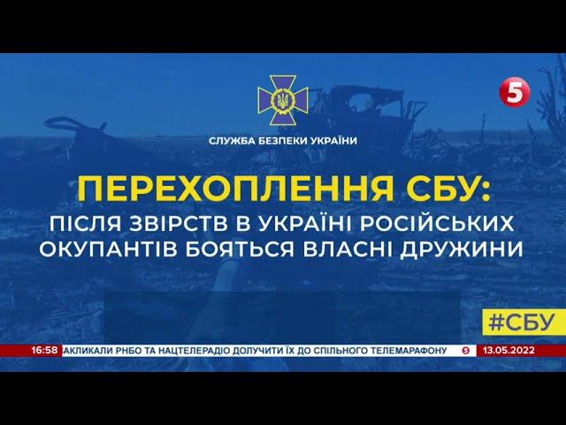 Після звірств в Україні російських окупантів бояться власні дружини – перехоплення СБУ