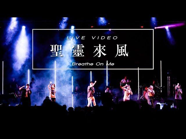 【聖靈來風 / Breathe On Me】Music Video - 約書亞樂團 ft. 陳州邦