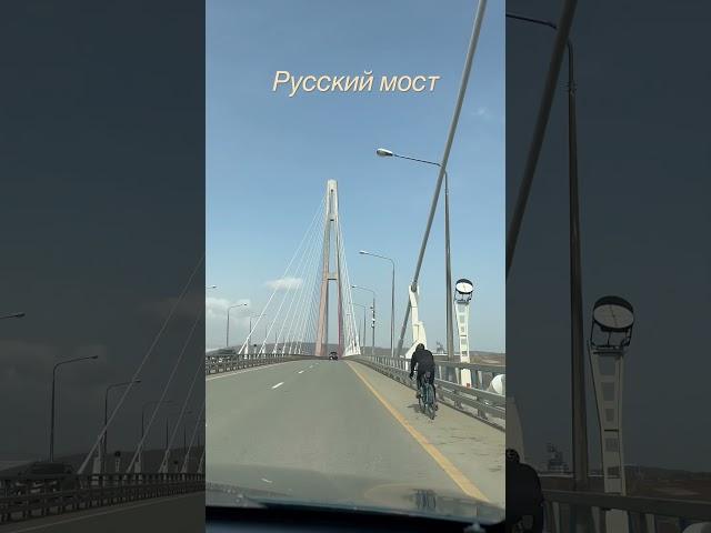 Русский мост.
