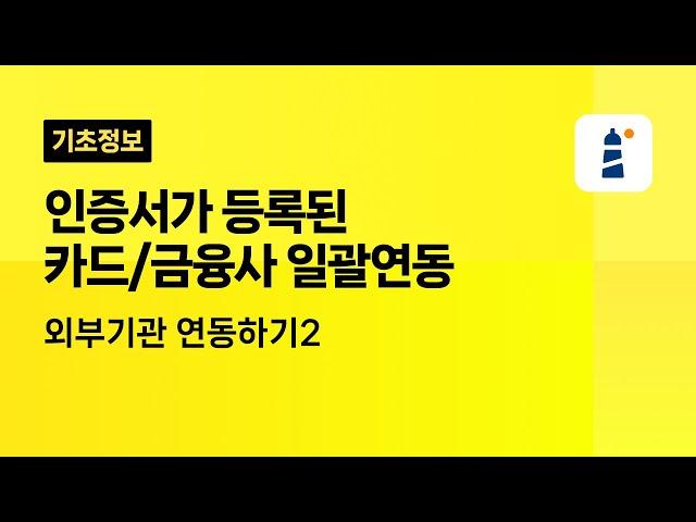 [파로스ERP] 인증서가 등록된 카드/금융사 일괄연동
