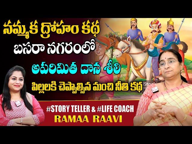 Ramaa Raavi Kalipha Kathalu Full Story | Ramaa Raavi Best Stories   Bed Time Stories SumanTV pulse