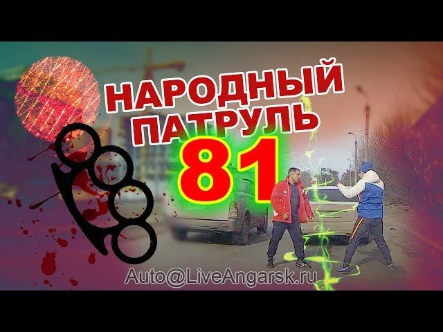 Народный Патруль 81 - Драка за дорогу (ч.2) Дальтоник и окулист 18+