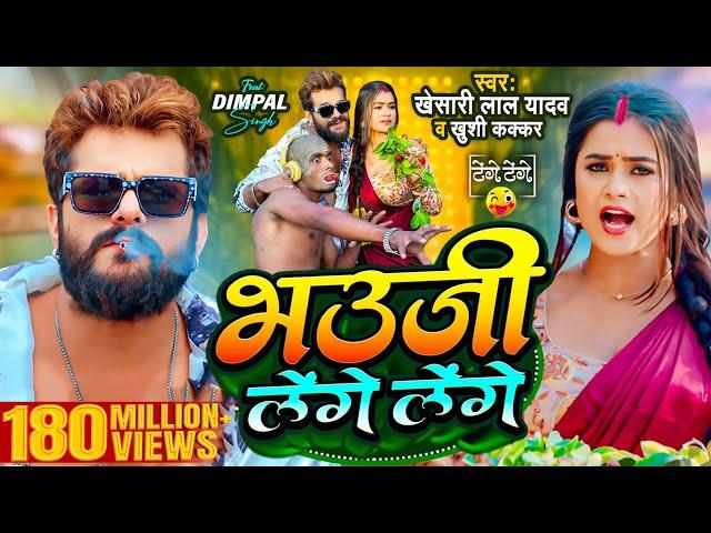 #Video | #Khesari Lal Yadav | भउजी लेंगे लेंगे | #Khushi Kakkar | #Dimpal Singh | Bhojpuri Song 2024