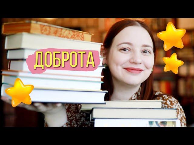 ДОБРЫЕ КНИГИ 