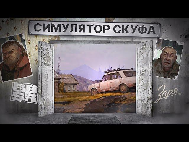 ПЕРВЫЙ ВЗГЛЯД: ЗАРЯ - GTA В ДЕРЕВНЕ