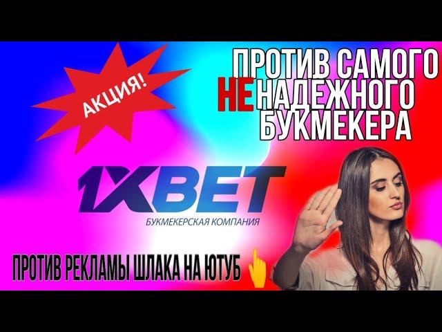 БОРЬБА ПРОТИВ САМОГО неНАДЁЖНОГО БУКМЕКЕРА 1ХБЕТ! КАНАЛ BET SHOW НА ОБЗОРЕ