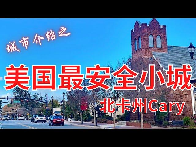 跟着我了解北卡州小城Cary，北卡亿万富翁前三名的安家地