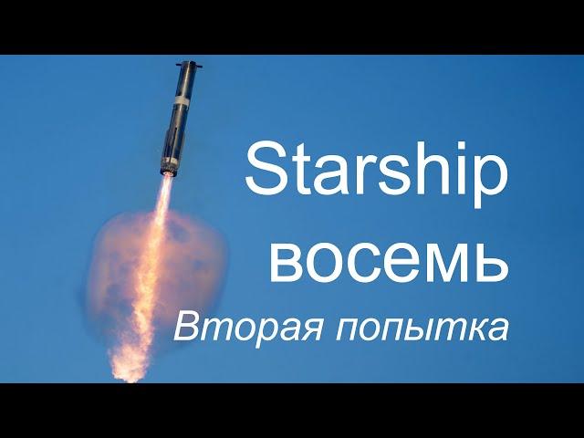 Восьмые летные испытания Starship (Вторая попытка)