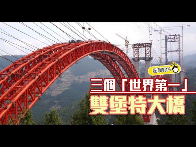 三個「世界第一」: 雙堡特大橋| The China Current 粵語