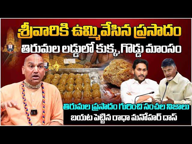 Radha Manohar Das EXPOSES SHOCKING Tirumala Laddu Prasadam Secrets | YS Jagan | Chandrababu | FH