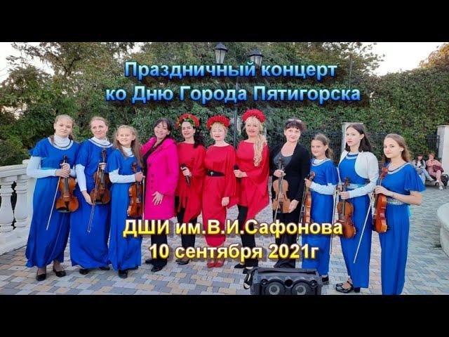 ПРАЗДНИЧНЫЙ КОНЦЕРТ КО ДНЮ ГОРОДА ПЯТИГОРСКА
