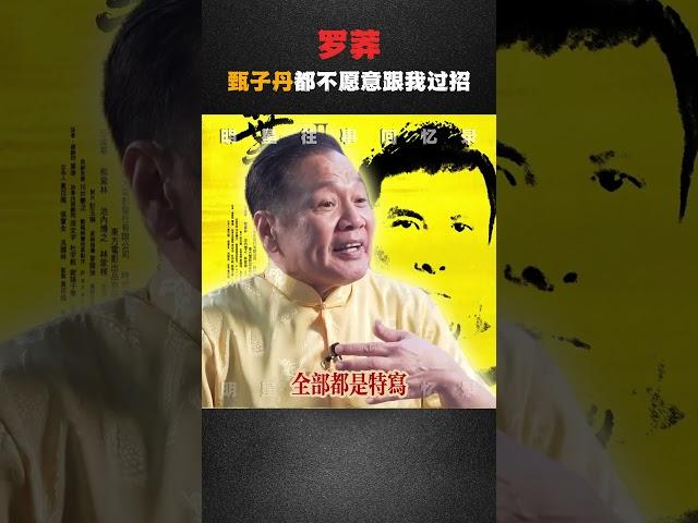 罗莽：甄子丹都不愿意跟我过招 #叶问 #罗莽 #甄子丹