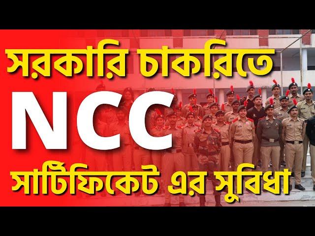 NCC সার্টিফিকেটের সুবিধা | Benefits of NCC Certificates | NCC A, B, C Certificate