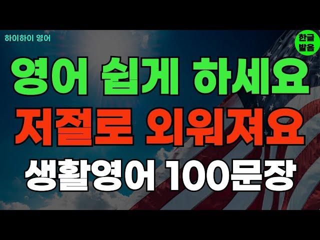 #201 영어 듣고 쉽게 외워요 기초영어회화 생활영어100문장 기초영어공부ㅣ기초영어듣기ㅣ생활영어ㅣ기초영어회화