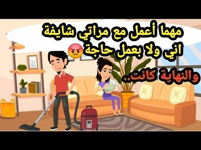 مهما أعمل مع مراتي شايفة اني ولا بعمل حاجة والنهاية كانت..حكايات حقيقية_قصص حقيقية_كاملة
