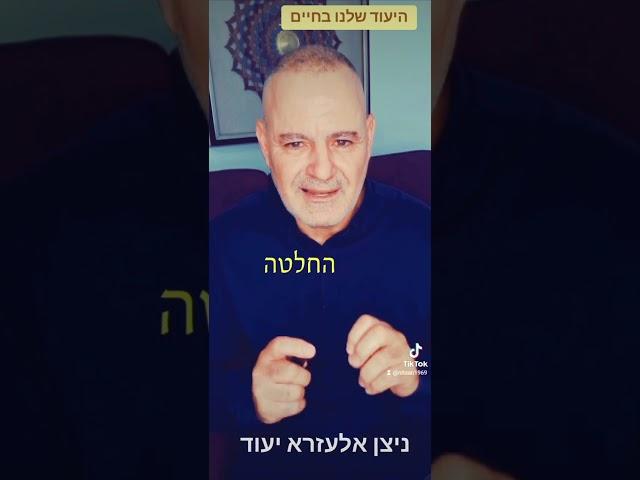 יעוד!!! כול אדם יש לו יעוד בעולם הזה והיעוד הזה מאוד מספק וגורם לאדם להרגיש חי ושהוא משמעותי