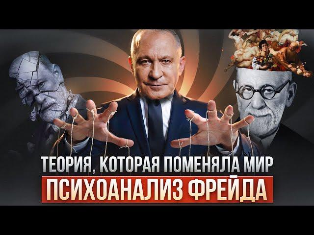 РАЗГАДЫВАЯ ФРЕЙДА: Что такое психоанализ?