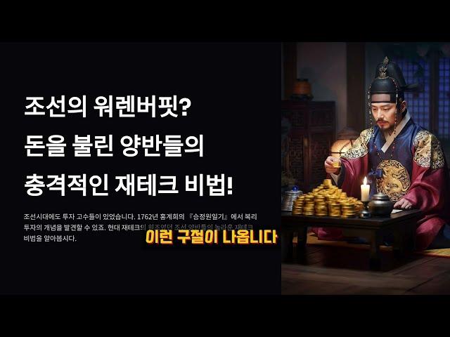 조선시대 부자들의 충격적인 재테크 비법 공개! (현대 투자자들도 놀란 300년전 투자법)