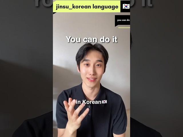 You can do it / #southkorea #koreanlanguagechannel #koreangrammar#koreanaccent #koreanlanguage