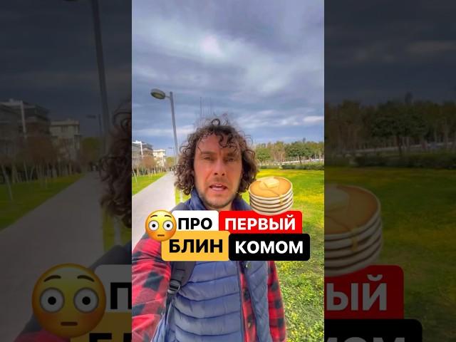 Вы реально не знаете? Есть байка, что ком = медведь ￼ #масленица