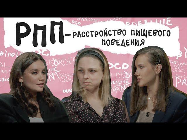 Расстройство пищевого поведения. Анорексия, булимия, переедание. Что это такое и как справиться?