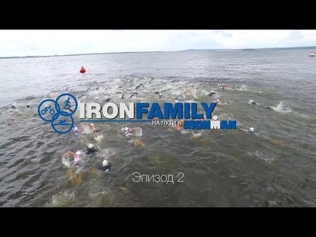 IronFamily. Episode 2. The first difficulty