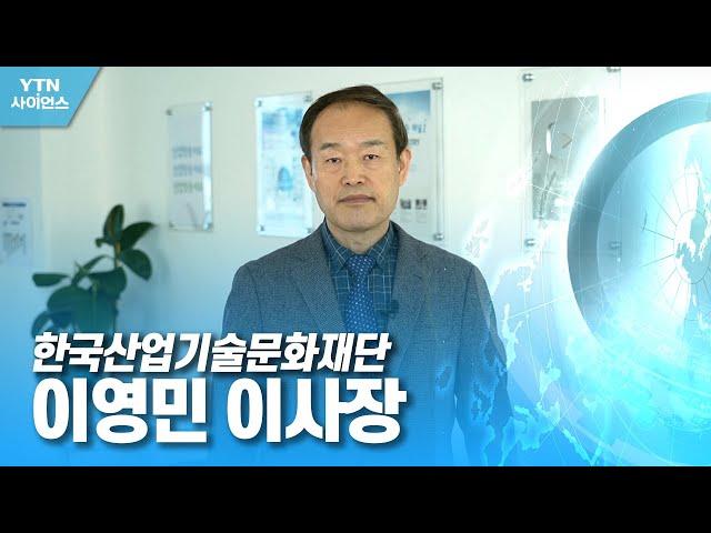 함께 만드는 미래 대한민국 - 한국산업기술문화재단 김영민 이사장 / YTN 사이언스