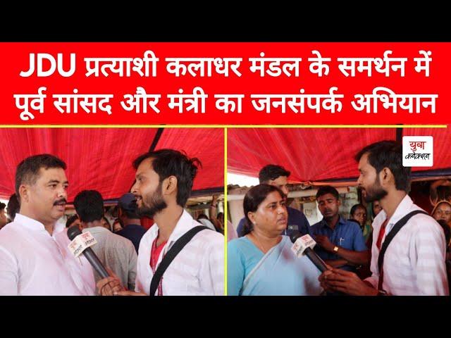 JDU Ex MP Santosh Kushwaha & Leshi Singh's Rupauli By-Election 2024 Camping | Yuva Connection News