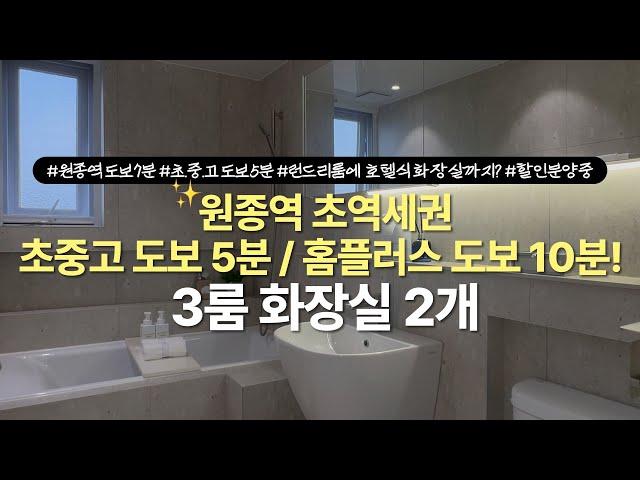 [부천] 원종역 초역세권 학세권 모든걸 다 갖춘 신축아파트