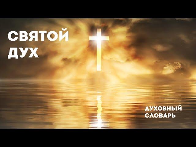 Святой Дух | Духовный словарь | Уроки ЧистоПисания