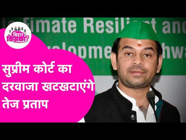 Tej Pratap Yadav News: Lalu Family की लड़ाई अब पहुंचेगी Supreme Court, तेज प्रताप ने क्या कहा ?
