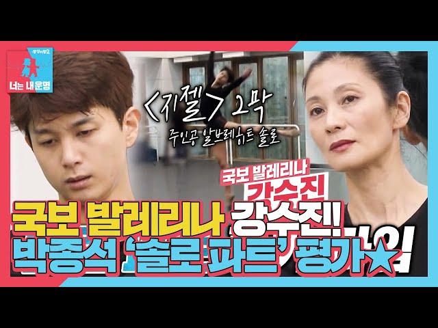 ‘수석 무용수’ 박종석, 대선배 강수진 앞에서 솔로 파트 평가 타임! #동상이몽2 #YouareMyDestiny #SBSenter