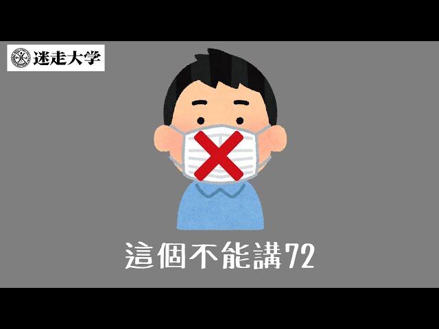 【這個不能講72】本節目一向高度推崇尚毅夫【Podcast迷走大學】   周偉航 Sophie