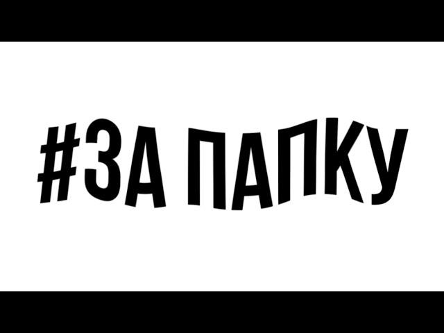 #ЗАПАПКУ ВОССТАНИЕ ПРОТИВ ВИТКОВСКОГО!