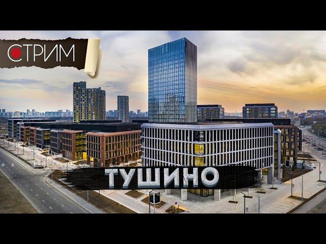 Тушино: новое и старое – СТРИМ