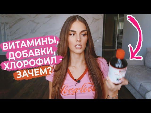 ЛУЧШИЕ ВИТАМИНЫ  | ЧТО ЗАКАЗАТЬ С IHerb | МОИ ПОКУПКИ | ХЛОРОФИЛЛ