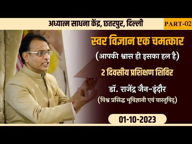 SWAR VIGYAN EK CHAMATKAR (PART-02) | 01-10-2023 | DR. RAJENDRA JAIN - INDORE | CHHATTARPUR (DELHI)