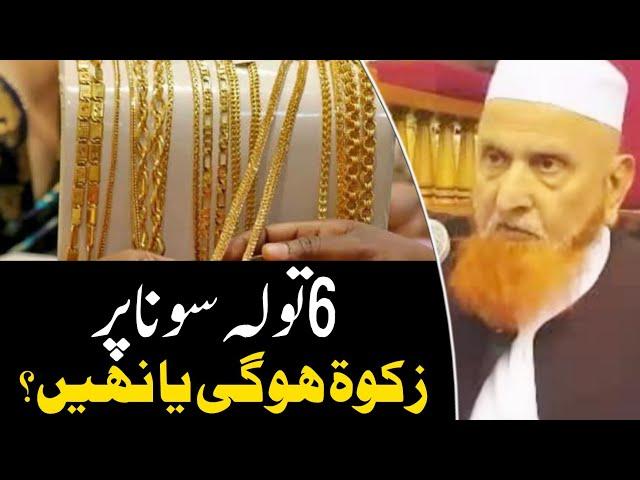 6 Tola Sona Par Zakat Hogi Ya Nahi | Maulana Makki AL Hijazi | Islamic Videos |