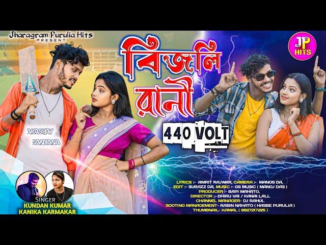 BIJLI RANI 440 VOLT || বিজলি রানী 440 ভোল্ট | Kundan Kumar & Kanika Karmakar | Purulia New Song 2024