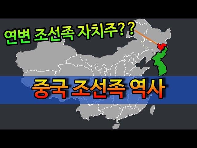 [중국]조선족의 역사와 정체성/#2 중국 조선족 연변자치주편 中国朝鲜族历史 the history of Korean minority in China